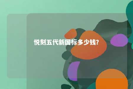 悦刻五代新国标多少钱？ 